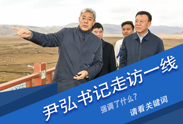 圖解|關鍵詞看尹弘書記深入一線走訪調(diào)研，強調(diào)了什么？