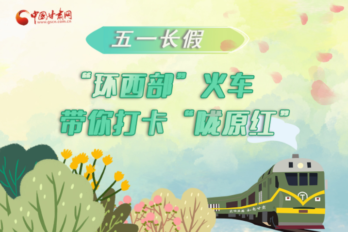 H5|五一長(zhǎng)假，“環(huán)西部”火車(chē)帶你打卡“隴原紅”