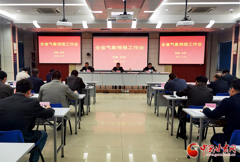 全省氣象預(yù)報(bào)工作會議在蘭州召開