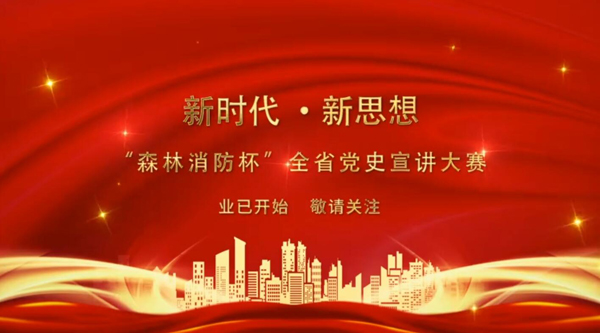 新時代·新思想 “森林消防杯”全省黨史宣講大賽業(yè)已開始 敬請關(guān)注！