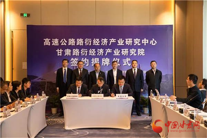 高速公路路衍經(jīng)濟產(chǎn)業(yè)研究中心揭牌儀式在蘭州舉行