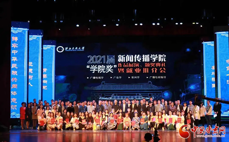 西北民族大學(xué)新聞傳播學(xué)院舉辦2021屆“學(xué)院獎(jiǎng)”作品展演、頒獎(jiǎng)典禮暨就業(yè)推介會(huì)