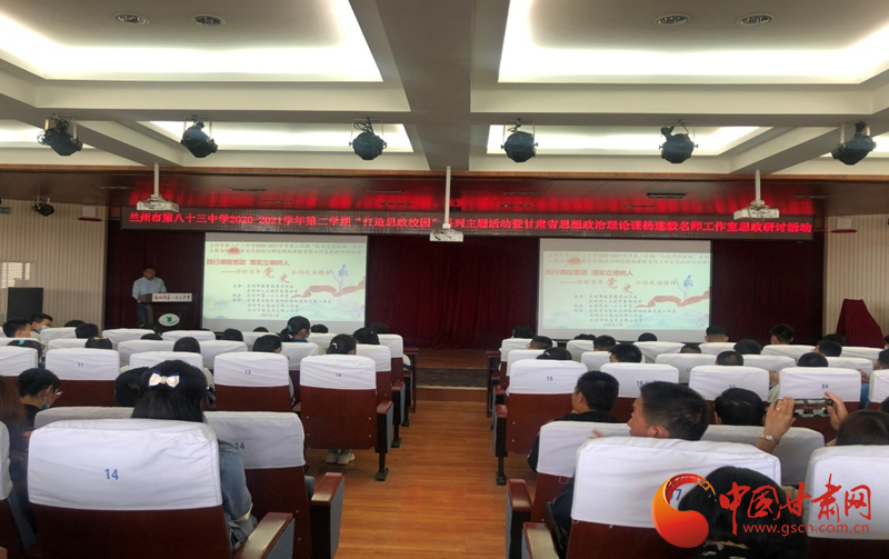 “講好百年黨史，弘揚(yáng)民族精神”課程思政融合展示及交流研討活動在蘭州市第八十三中學(xué)舉行