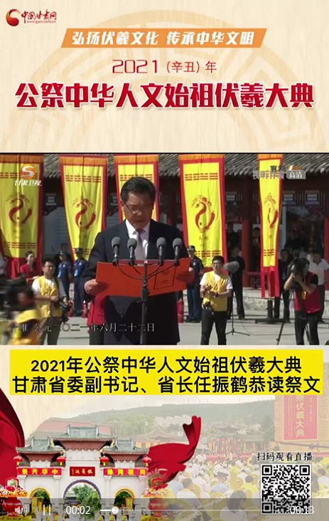 微視頻|甘肅省委副書記、省長(zhǎng)任振鶴在2021年公祭伏羲大典上恭讀祭文