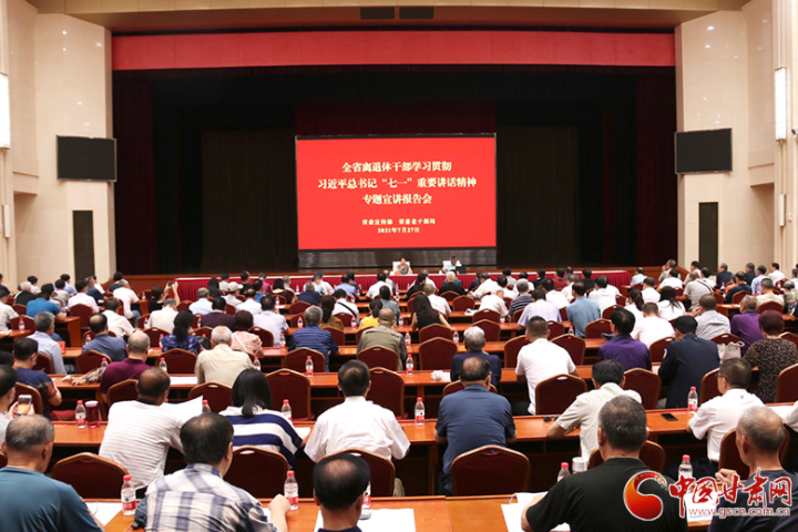 全省離退休干部學(xué)習(xí)貫徹習(xí)近平總書記“七一”重要講話精神專題宣講報告會在蘭州舉辦