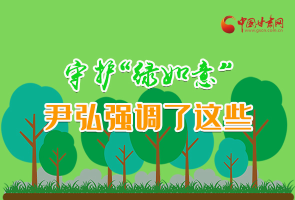 圖解|守護“綠如意” 尹弘強調了這些！