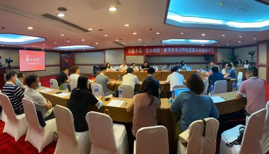 長篇小說《蒼山血?！沸聲l(fā)布會暨電影劇本改編研討會在京舉行