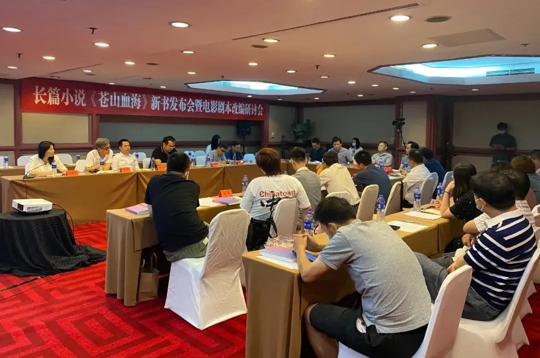 長篇小說《蒼山血?！沸聲l(fā)布會暨電影劇本改編研討會在京舉行