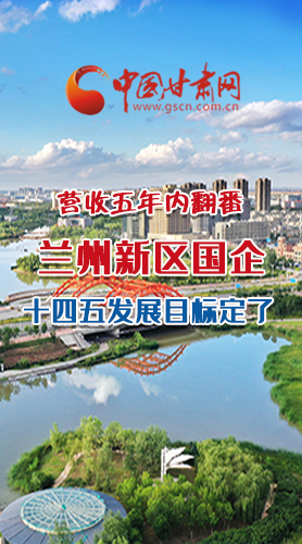 長圖|營收五年內翻番！蘭州新區(qū)國企