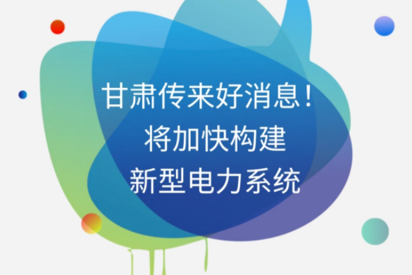 H5|甘肅傳來好消息！將加快構建新型電力系統(tǒng)