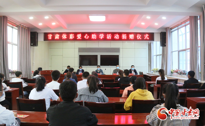 愛心助學子 真情暖人心 “公益體彩、愛心助學”資助活動在慶陽華池舉辦 