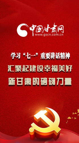 圖解|學(xué)習(xí)“七一”重要講話精神，匯聚起建設(shè)幸福美好新甘肅的磅礴力量