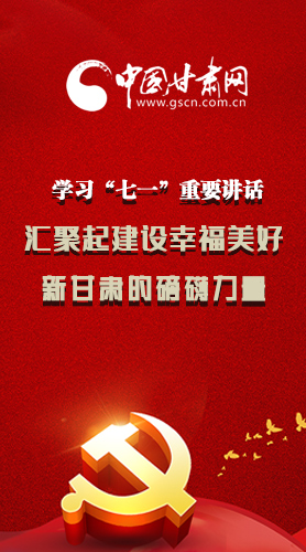 圖解|學(xué)習(xí)“七一”重要講話精神，匯聚起建設(shè)幸福美好新甘肅的磅礴力量