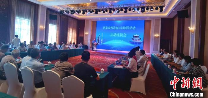 9月9日至12日，“酒泉肅州邊塞詩詞創(chuàng)作活動”在甘肅省酒泉市肅州區(qū)舉行。圖為活動啟動座談會?！￠Z姣 攝