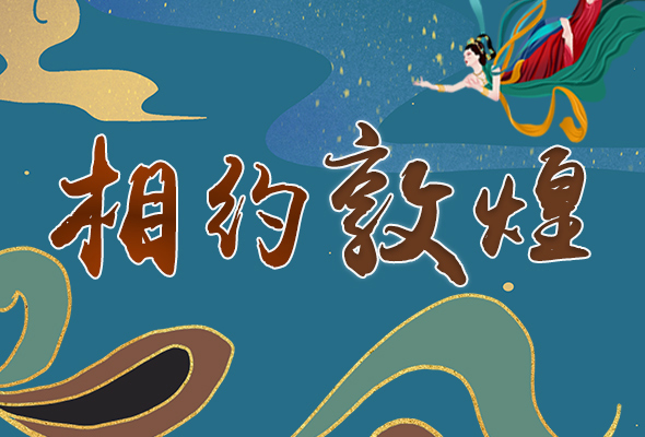 長圖|2021“一會一節(jié)”開幕，讓我們了解敦煌