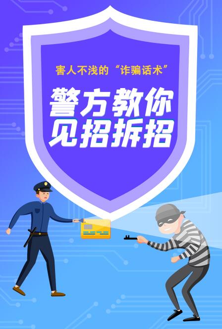 長圖|害人不淺的“詐騙話術” 警方教你見招拆招