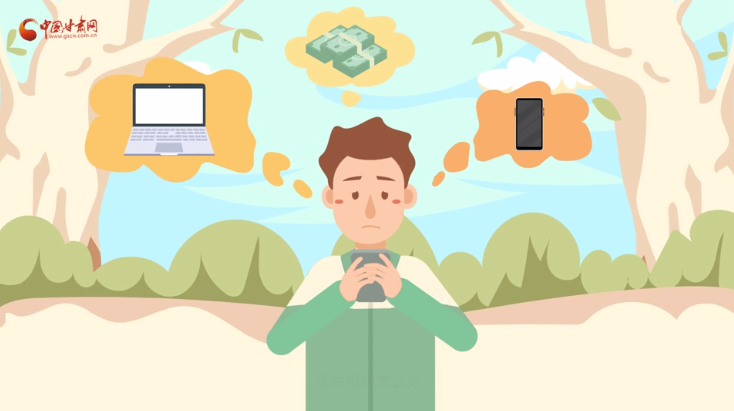 微動畫|青春不還債 請對“校園貸”說NO！