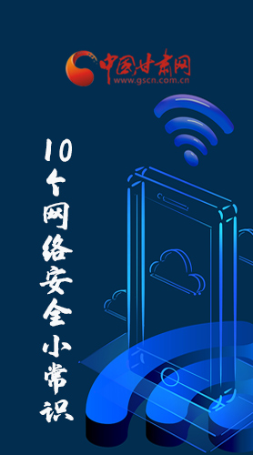 圖解|@所有人 這10個(gè)網(wǎng)絡(luò)安全小常識(shí) 你一定用得到！