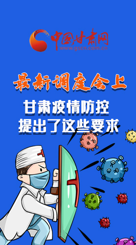 【甘快看·長圖】最新調(diào)度會(huì)上，甘肅疫情防控提出了這些要求