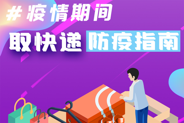 【甘快看·圖解】重要提醒！疫情期間怎樣安全取快遞