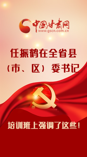 【甘快看·圖解】任振鶴在全省縣（市、區(qū)）委書記培訓班上強調(diào)了這些！