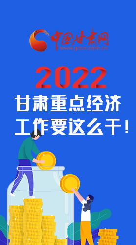 【甘快看·圖解】速覽！2022甘肅省重點經(jīng)濟工作要這么干！