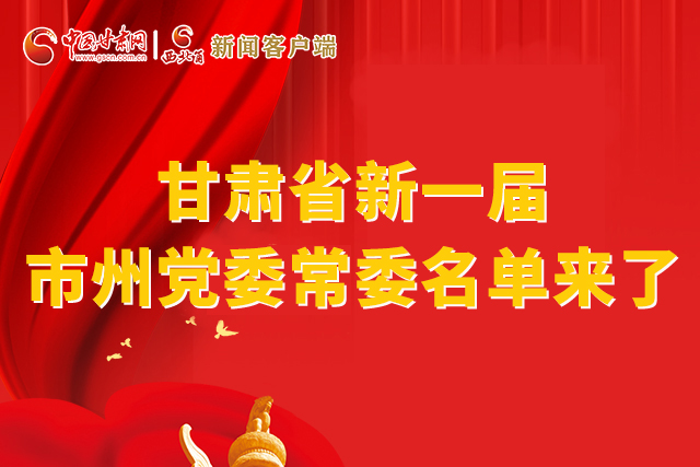 速看！甘肅省新一屆市州黨委常委名單來(lái)了！