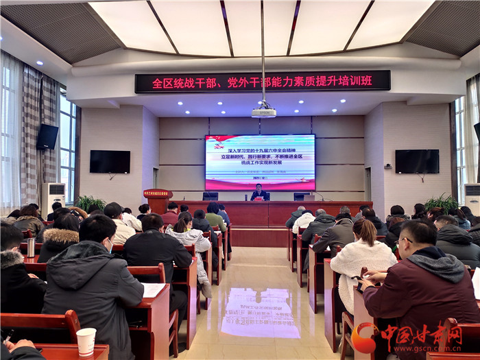 蘭州市城關區(qū)統(tǒng)戰(zhàn)干部、黨外干部培訓班開班