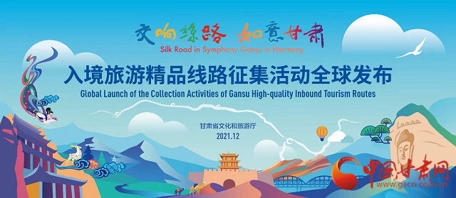“交響絲路 如意甘肅”入境旅游精品線(xiàn)路征集評(píng)選結(jié)果揭曉
