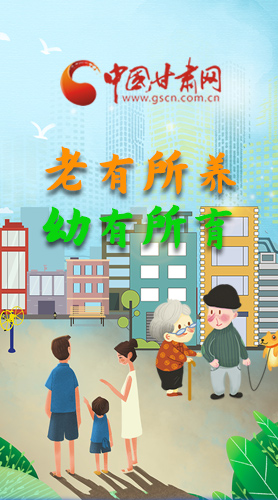 【甘快看·圖解】老有所養(yǎng) 幼有所育 十四五蘭州這樣做！