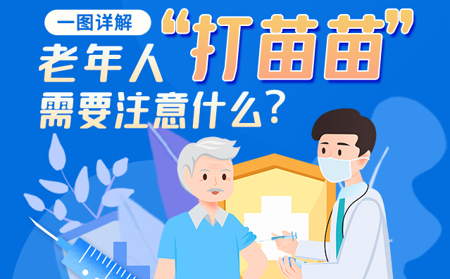 【甘快看】一圖詳解|@老年人“打苗苗”需要注意什么？