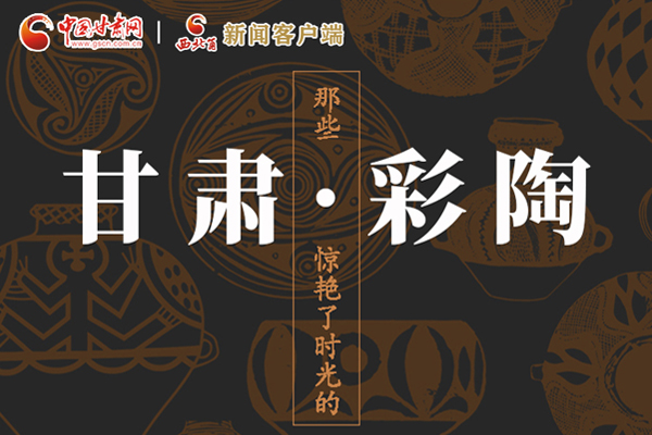 圖解|那些驚艷了時光的甘肅彩陶！