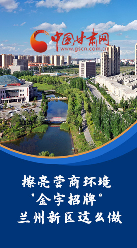 【甘快看·長圖】擦亮營商環(huán)境“金字招牌”蘭州新區(qū)這么做！
