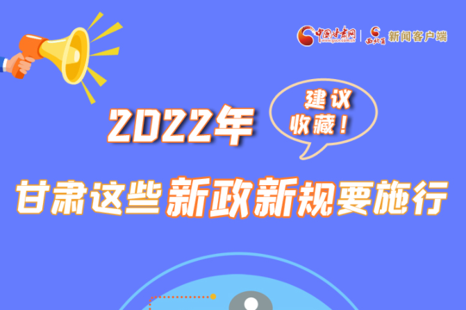 圖解|建議收藏！2022年，甘肅這些新政新規(guī)要施行