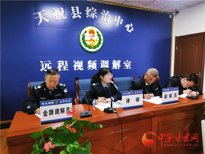 【聽網(wǎng)絡(luò)大V講政法大提升】武威天?？h：遠(yuǎn)程視頻調(diào)解 糾紛指尖化解