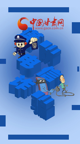 【甘快看·圖解】@所有人！謹(jǐn)防電信詐騙 請牢記這5點(diǎn)