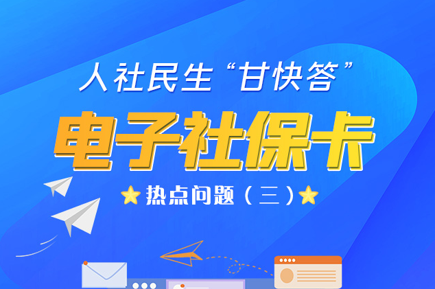 人社民生“甘快答” 電子社?？狳c問題（三）