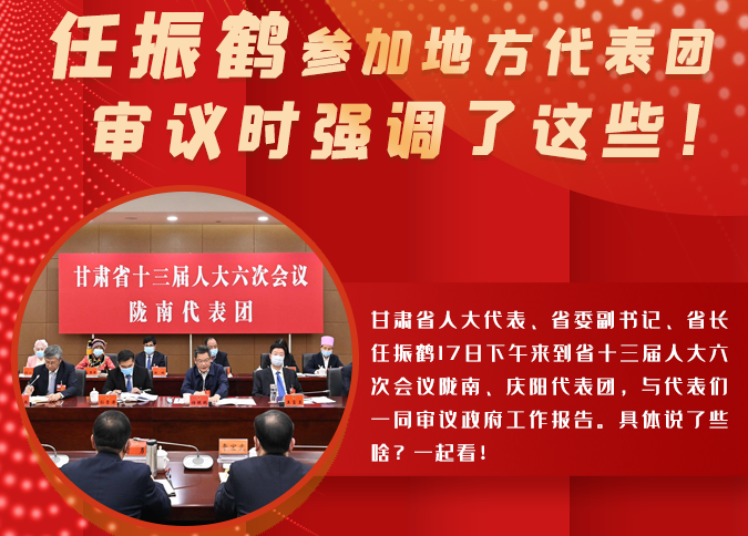 【2022甘肅兩會(huì)·圖解】任振鶴參加地方代表團(tuán)審議時(shí)強(qiáng)調(diào)了這些！