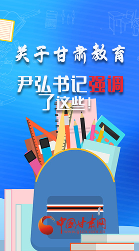 圖解|關(guān)于甘肅教育 尹弘書(shū)記強(qiáng)調(diào)了這些！
