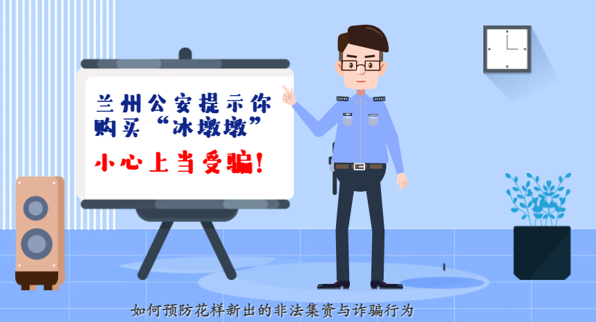 微動(dòng)畫| 蘭州公安提示你：購買“冰墩墩”，小心上當(dāng)受騙！