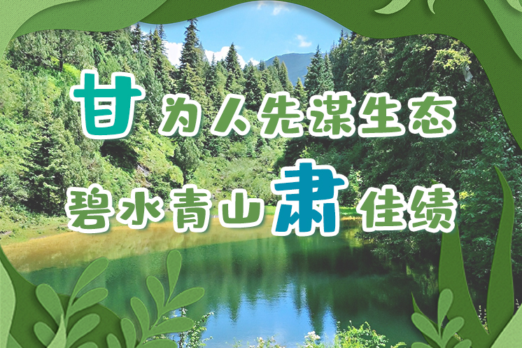 長圖|“甘”為人先謀生態(tài)，碧水青山“肅”佳績