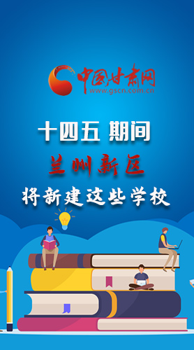 圖解|“十四五”期間，蘭州新區(qū)將新建這些學(xué)校