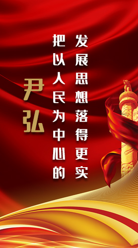 【2022全國兩會】尹弘：把以人民為中心的發(fā)展思想落得更實