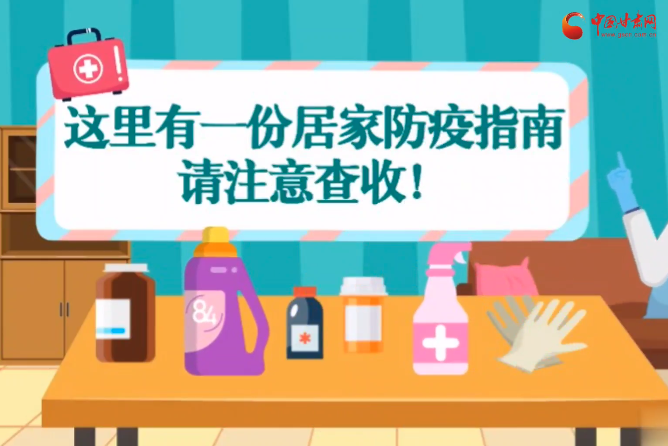 微動畫|叮~這里有一份居家防疫指南，請注意查收！