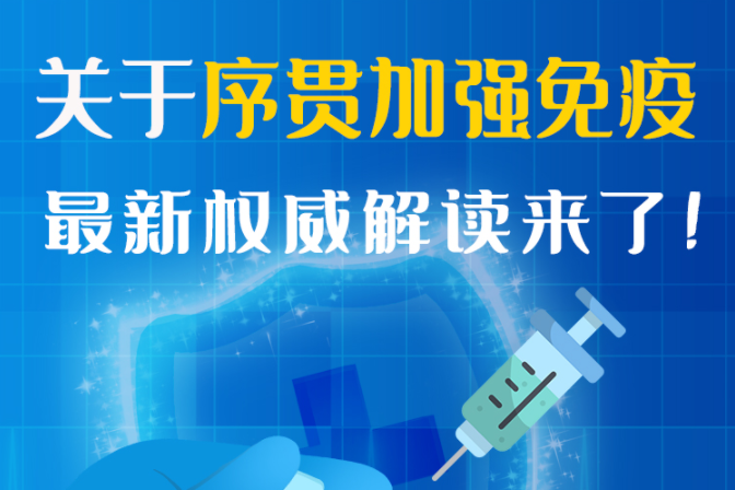 圖解丨“序貫”怎么打？與第3針有什么區(qū)別？專家這樣解答