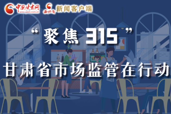 圖解|甘肅全力保護(hù)消費(fèi)者權(quán)益，不止“315”這一天！