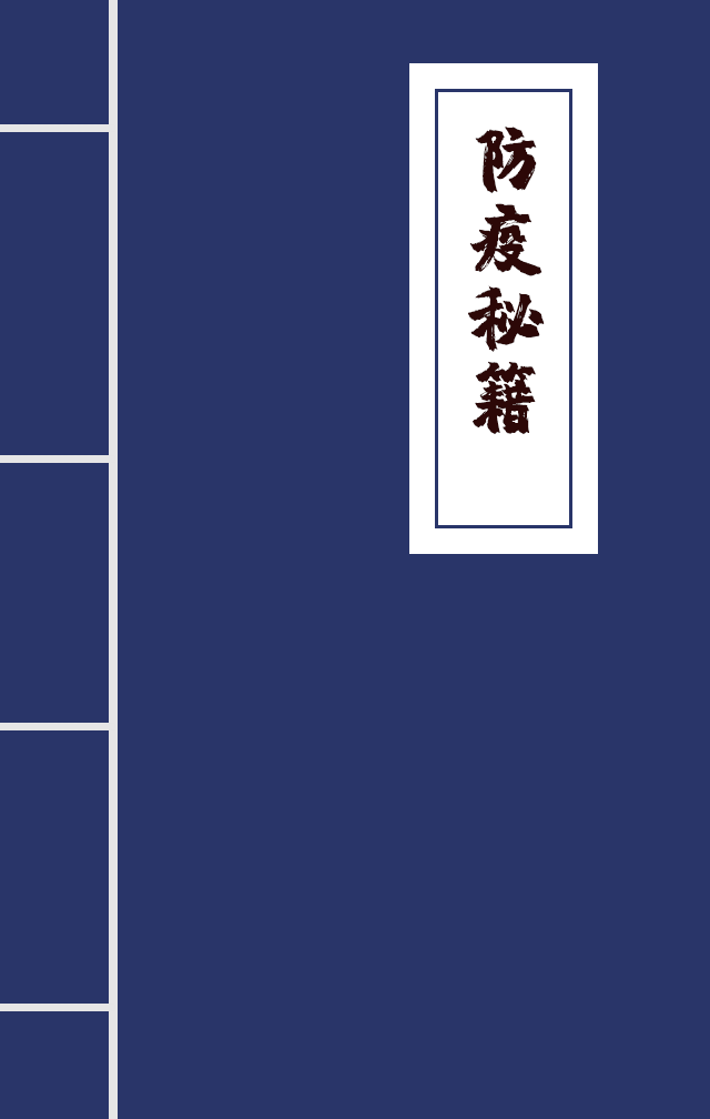 H5|兄臺留步，這里有一本防疫秘籍