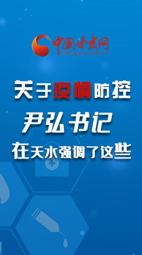 圖解|關(guān)于疫情防控 尹弘書記在天水強調(diào)了這些！