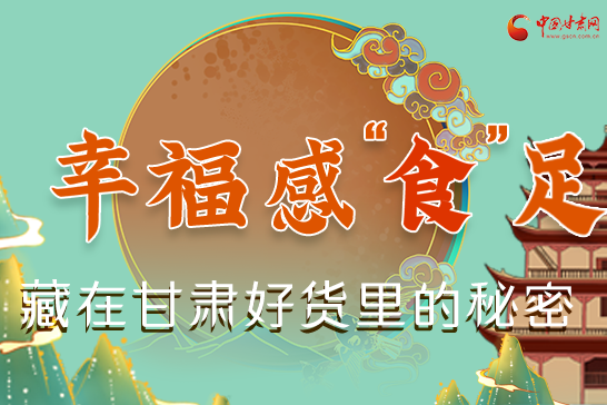 圖解|幸?！笆场弊?，藏在甘肅好貨里的秘密