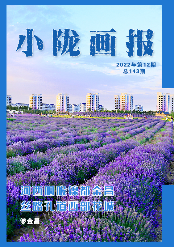 【小隴畫(huà)報(bào)·143期】河西咽喉鎳都金昌 絲路孔道西部花城
